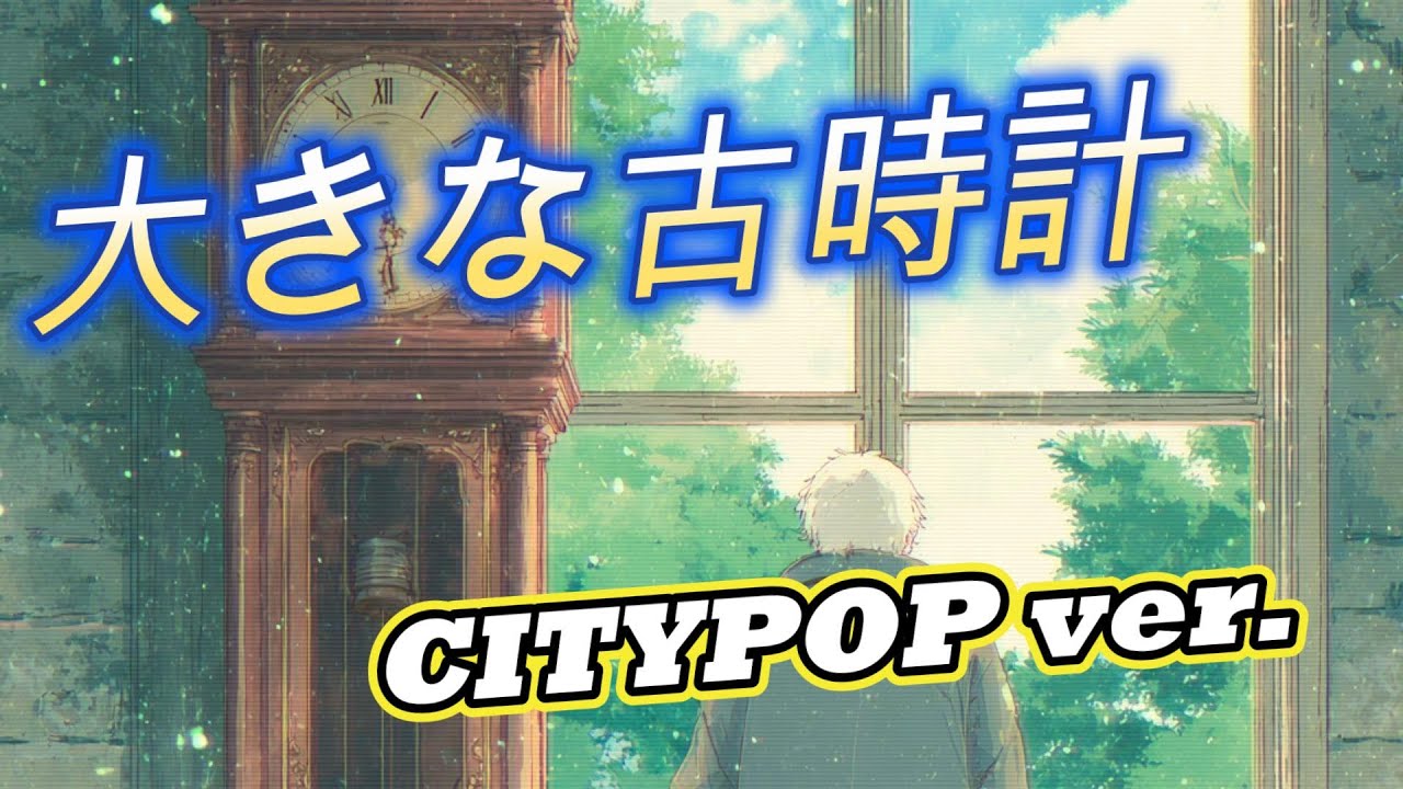 大きな古時計【CityPOPアレンジ】