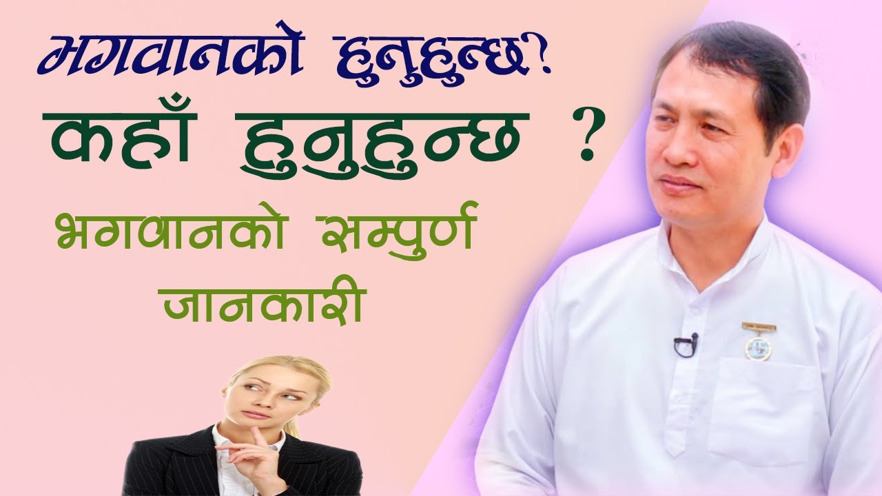 भगवान को हुनुहुन्छ ? कहाँ हुनुहुन्छ ? परमात्माको सम्पुर्ण परिचय By senior Rajyog teacher Raju Ghale