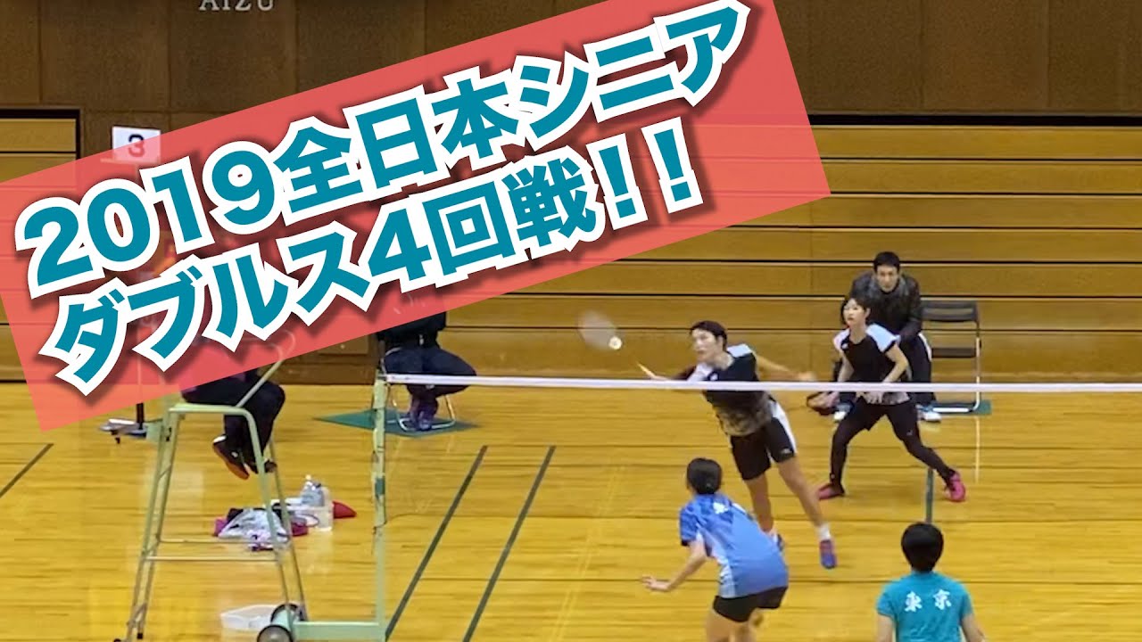 【バドミントン・女子ダブルス】第36回全日本シニアバドミントン4回戦！〜ベスト４をかけた戦い〜