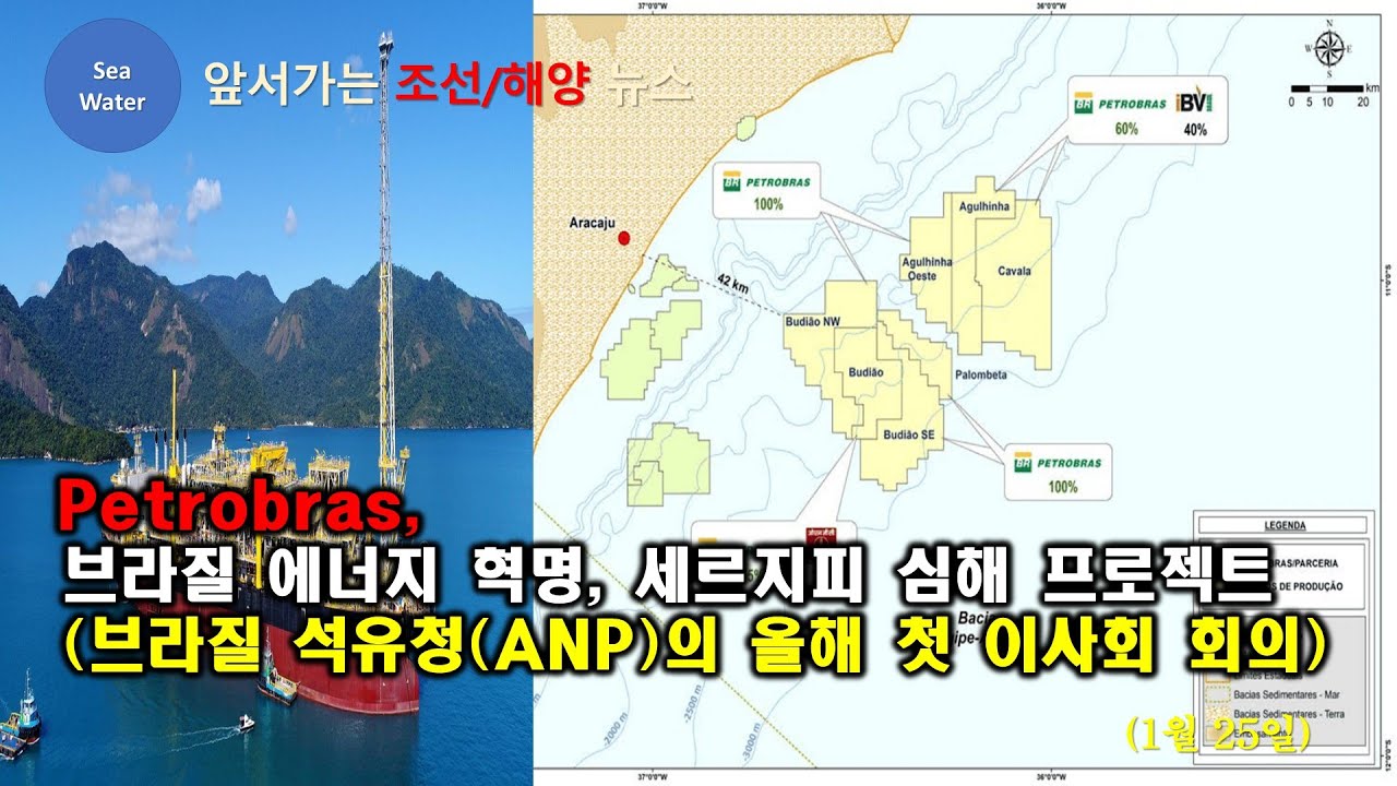 [CC:EN/한글] Petrobras,  브라질 에너지 혁명, 세르지피 심해 프로젝트 (브라질 석유청(ANP)의 올해 첫 이사회 회의)