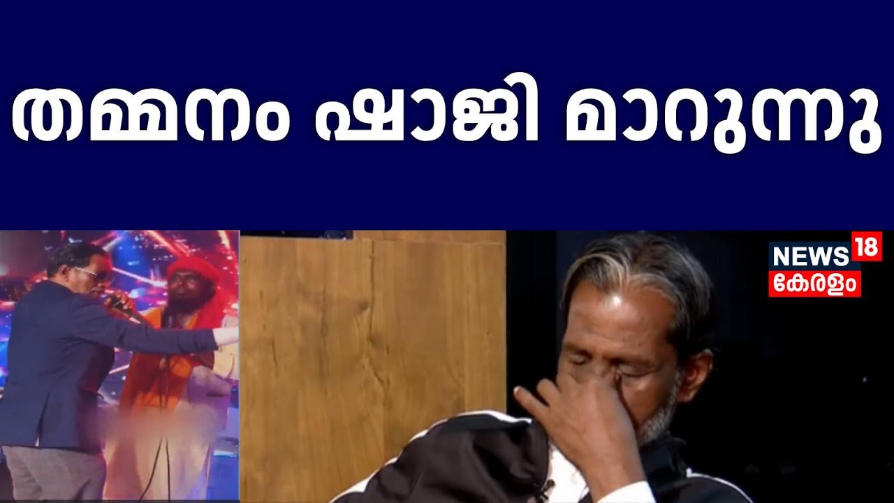 SPOT LIVE: തമ്മനം ഷാജി മാറുന്നു | Goonda Thammanam Shaji Exclusive Interview