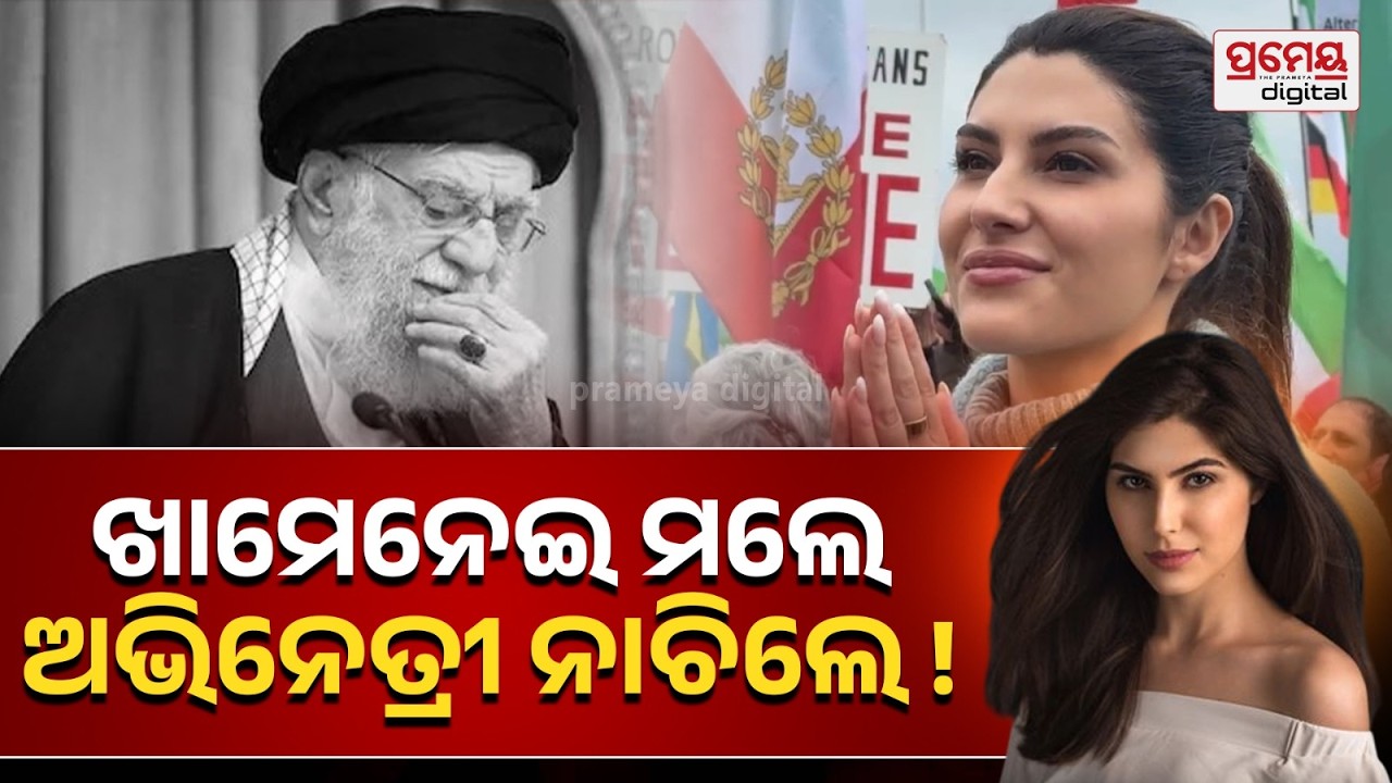 ଖାମେନେଇଙ୍କ ମୃତ୍ୟରେ ଉତ୍ସବ ମନାଉଛନ୍ତି ବଲିଉଡ ଅଭିନେତ୍ରୀ, ୪୭ ବର୍ଷ ହେବ ଆମେ ଏହି ଖବରକୁ ଅପେକ୍ଷା କରିଥିଲୁ !