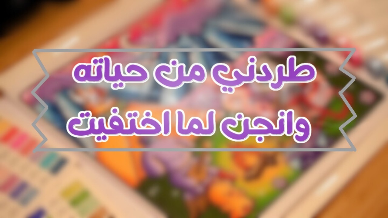 طردني من حياته ببرود قدام الكل وانجن لما اختفيت ورجع يدور علي بجنون