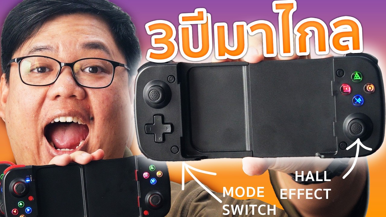 กลับมาแล้ว! รีวิวจอย BSP‑D3S ยืดหดตัวเดิม 3 ปี แก้มาครบ ปรับโหมดง่าย ซื้อโลด!  400 มีทอน
