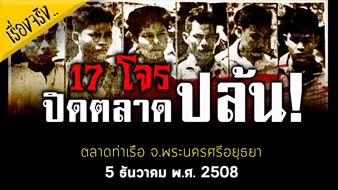 17 โจร ปิดตลาดปล้น!  (5 ธันวาคม พ.ศ. 2508)