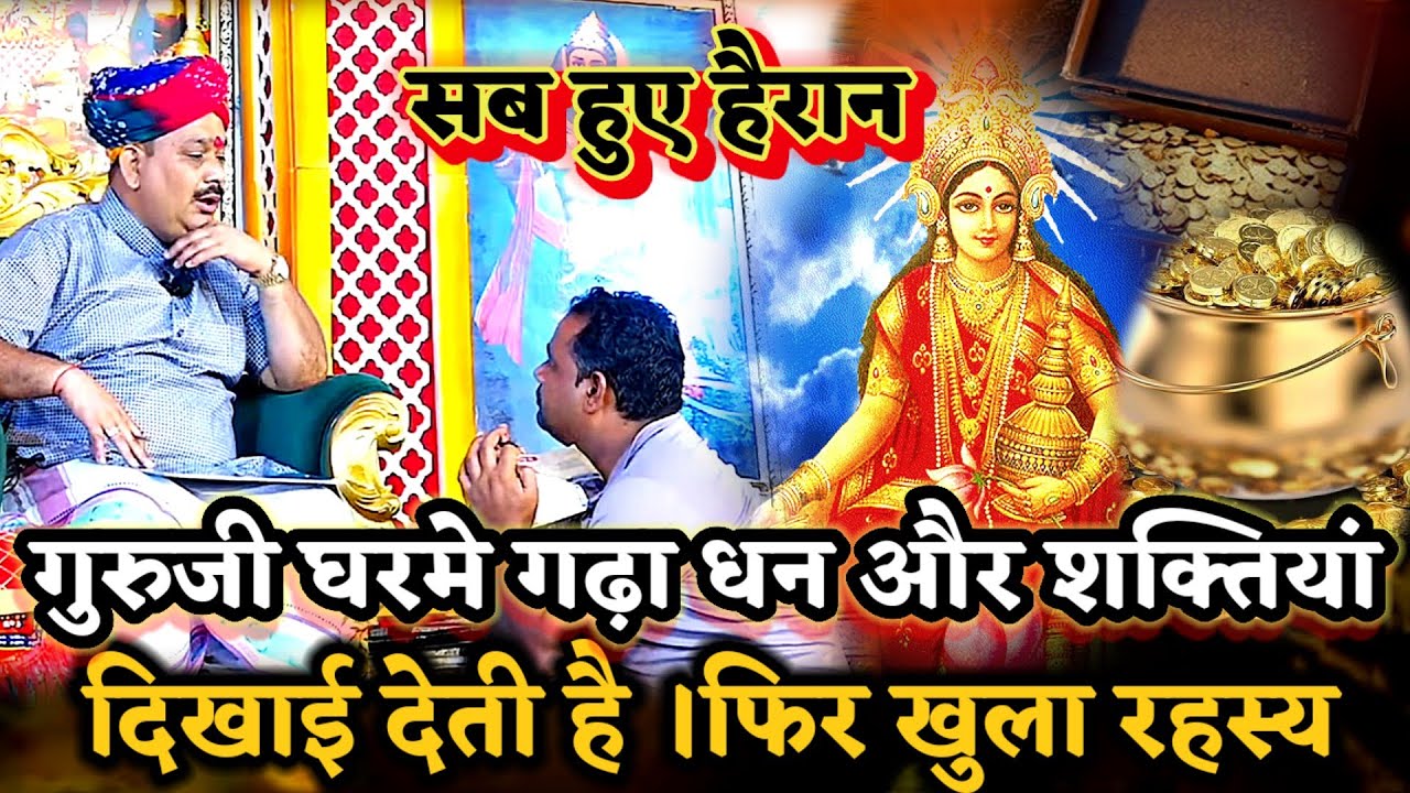 गुरुजी घर मे गढ़ा धन और 5 शक्तियां दिखाई देती है।फिर खुला रहस्य ।PANDOKHAR SARKAR. BALAJI DHAM. 