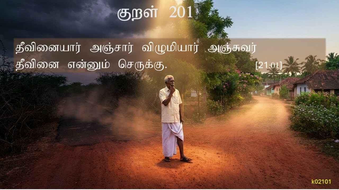 021S: தீவினையச்சம்   (பாடல் ) /  Dread of Evil Deeds