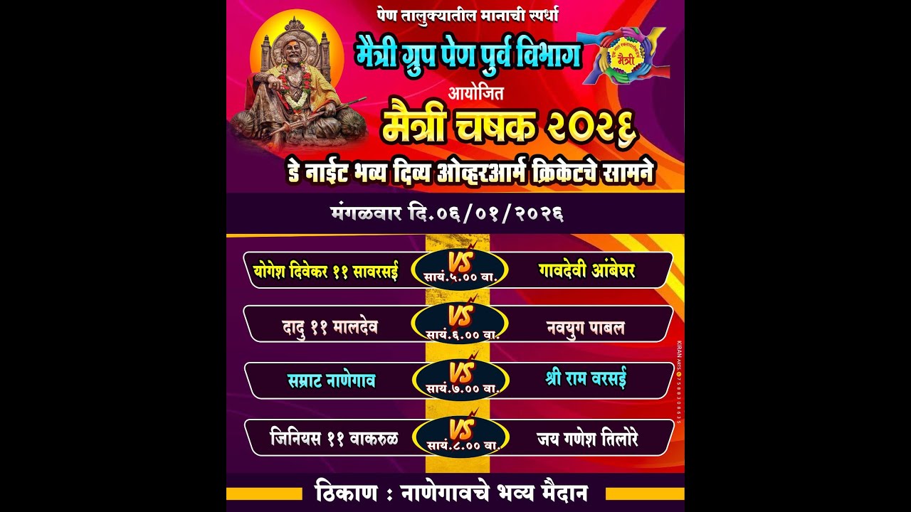 मैत्री ग्रुप पेण पुर्व विभाग आयोजित मैत्री चषक - २०२६