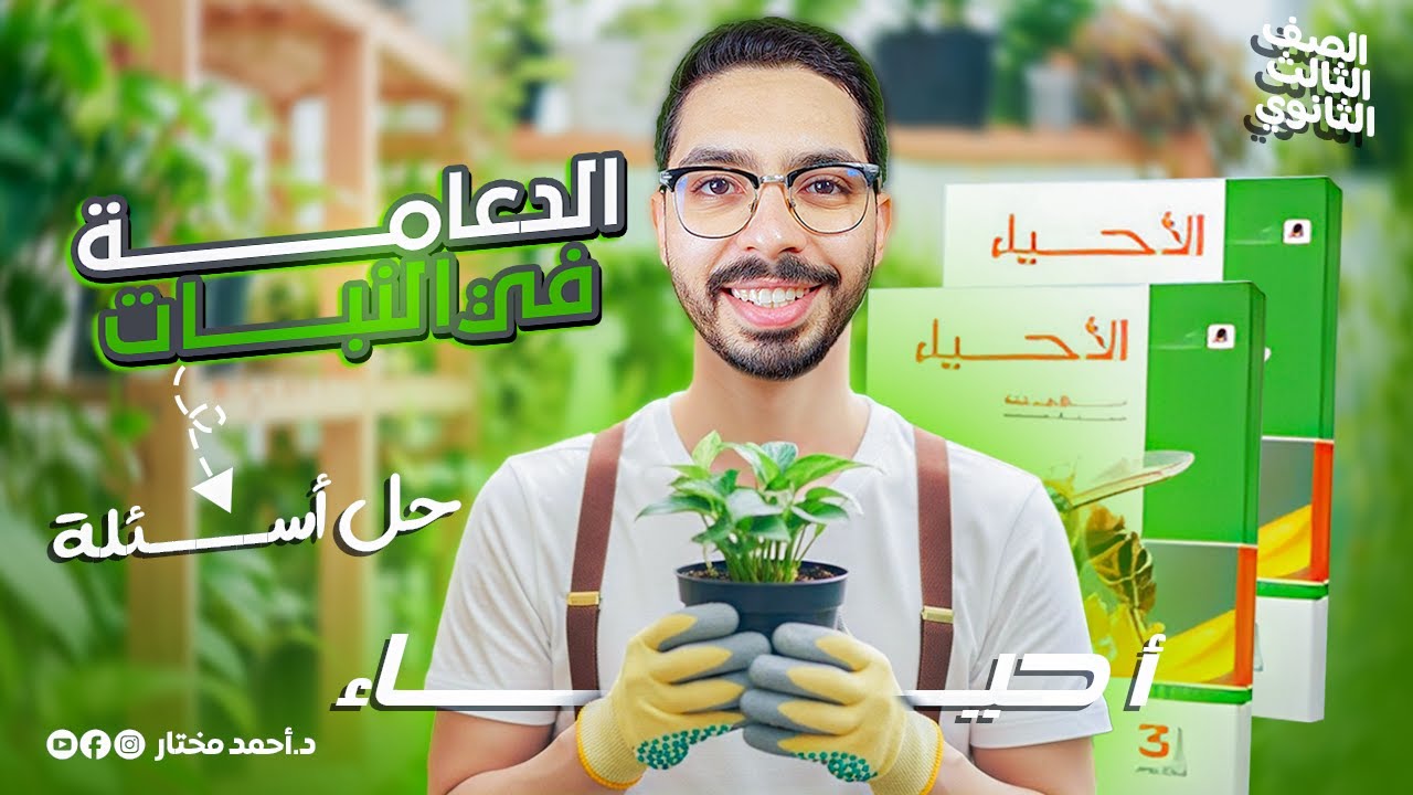 حل أسئلة كتاب الامتحان الدعامة في النبات مع د أحمد مختار😍 أحياء تالتة ثانوي🎁✔