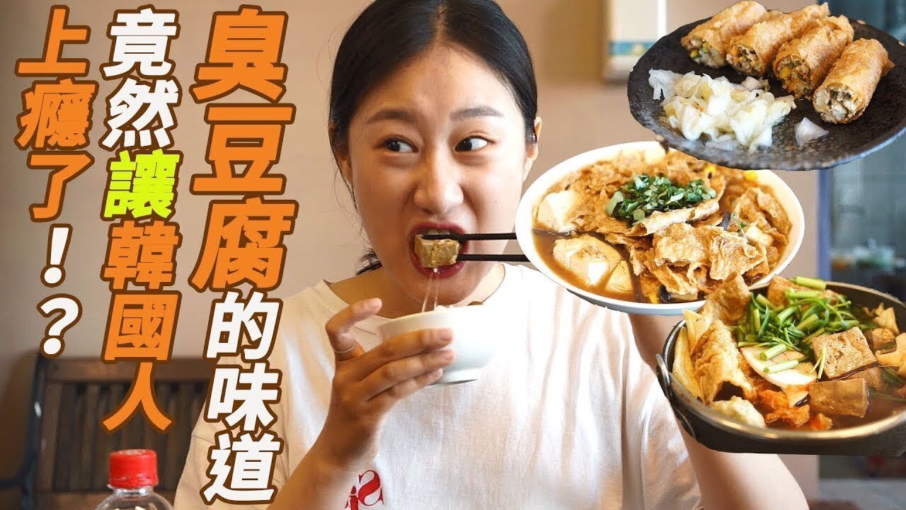 很香～臭豆腐的味道 竟然讓韓國人上癮了(feat. 蔥香肉燥冰淇淋（臭豆腐卷、清蒸臭豆腐、麻辣臭豆腐鍋、杏仁豆腐冰、藥膳香腸 l 대만 타이난 맛집 l 취두부먹방