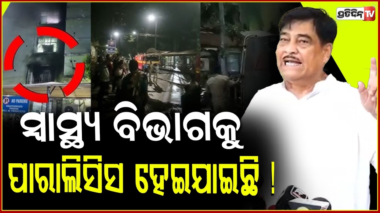 ଗର୍ଜିଲେ ରାଜା ସ୍ୱାଇଁ, ସ୍ୱାସ୍ଥ୍ୟ ବିଭାଗକୁ ପାରାଲିସିସ ହେଇଯାଇଛି !Ranendra Pratap Swain on SCB Fire Tragedy