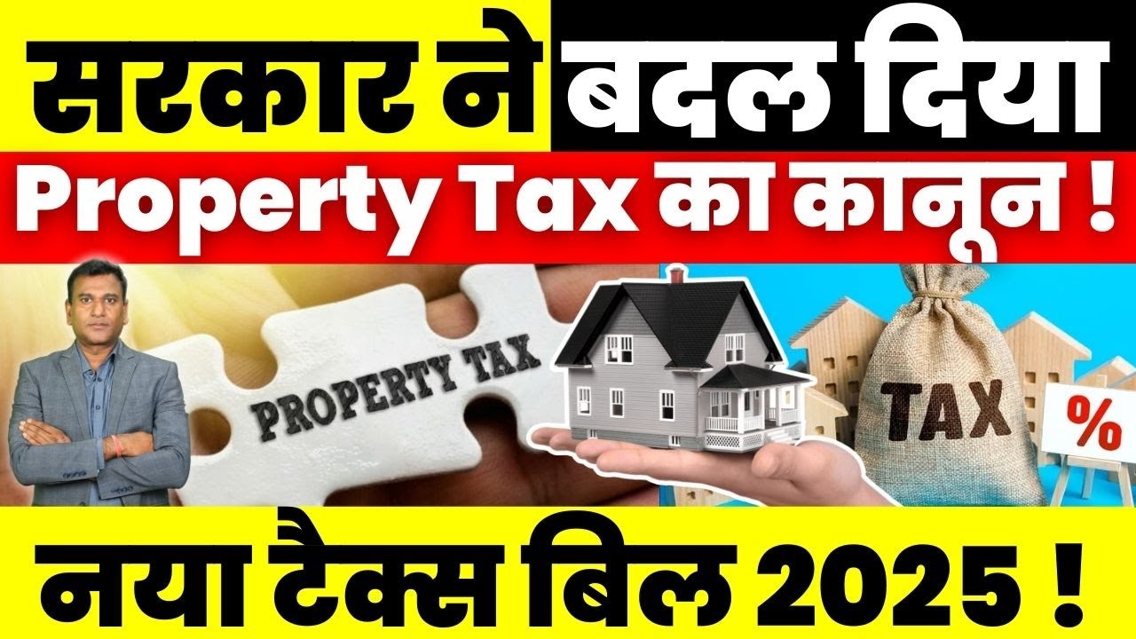 Property News : सरकार ने बदल दिया Property Tax का कानून ! नया Tax Bill 2025 !