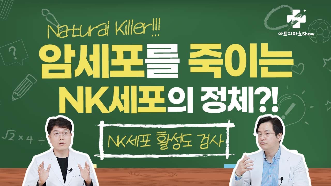 암세포를 골라 죽이는 세포! 내 몸 속엔 얼마나 있을까? NK세포활성도검사 자율신경 기능의학