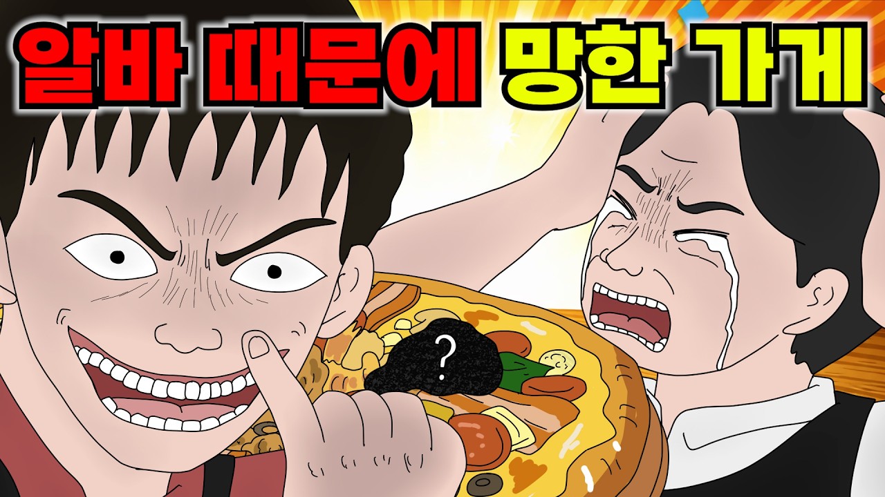 SNS 조회수 올리려고 가게를 망친 알바