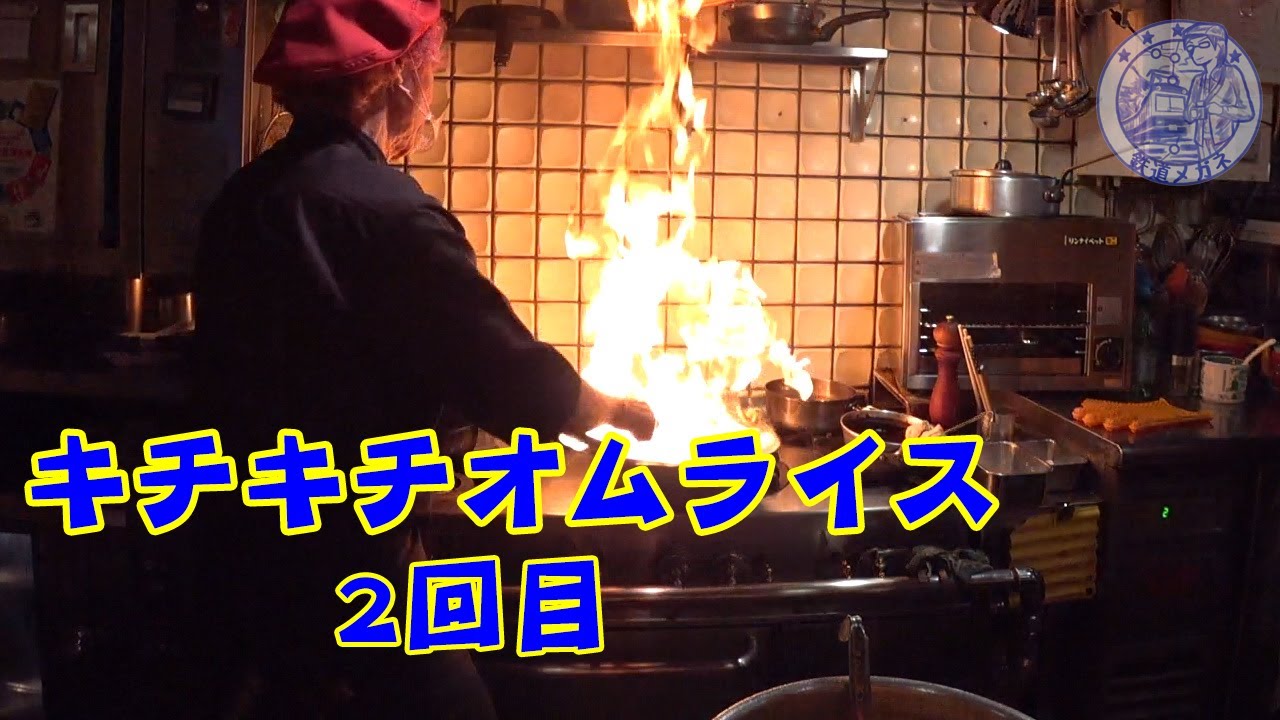｢ザ･洋食屋 キチ･キチ｣さんのオムライス2回目