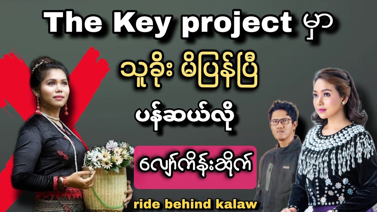 The key project မှာ သူခိုးမိပြန်ပြီ - ‌ပန်ဆယ်လို လျော်ကိန်းဆိုက် 