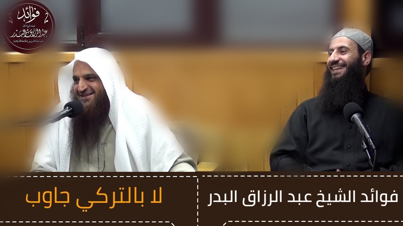 موقف طريف | لا جاوب بالتركي ¶ الشيخ عبد الرزاق البدر