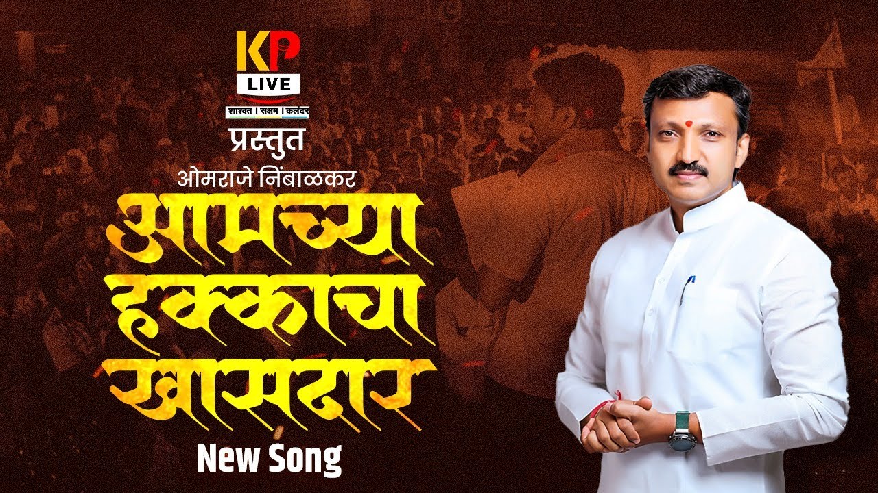 Omraje Nimbalkar new song | Amchya hakkacha Khasdar | ओमदादा निंबाळकर गाणे | आमच्या हक्काचा खासदार