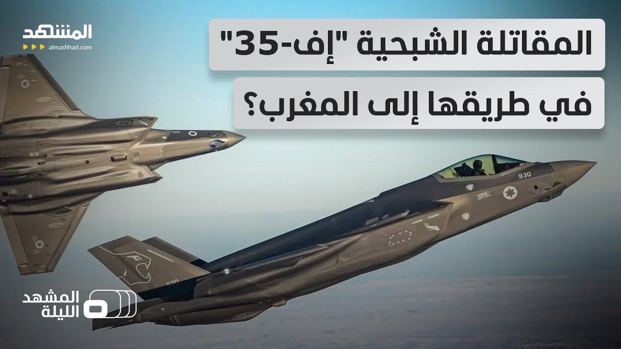 هل يصبح المغرب أول دولة عربية وإفريقية تظفر بالمقاتلة الأميركية الخارقة 