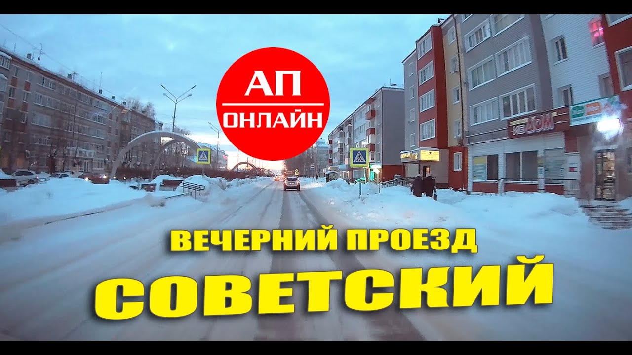 Советский / вечерний город