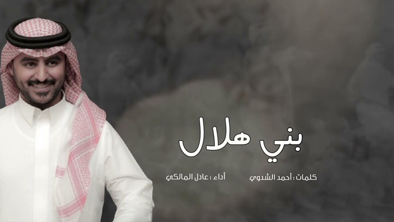 لحن حماسي 🔥🔥| بني هلال | اداء المبدع عادل المالكي