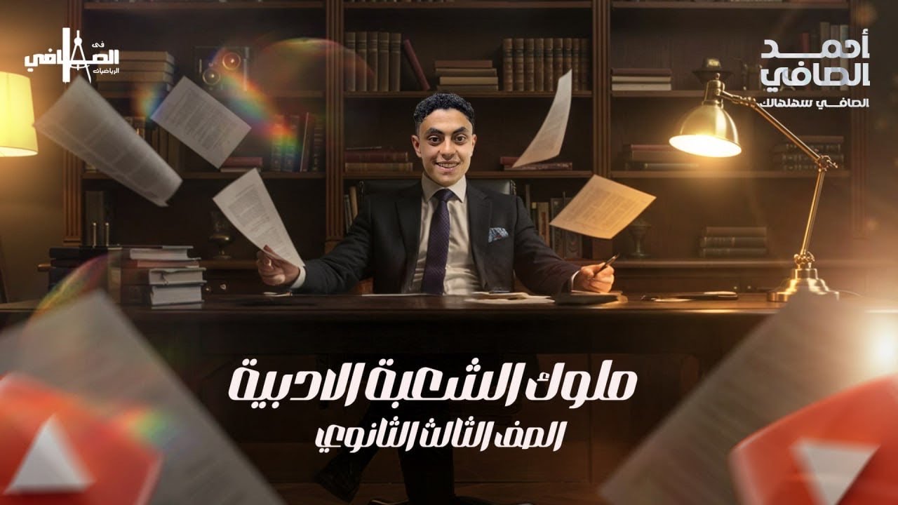 المراجعات الدوريه للمرحله الثانويه للصف الثالث الثانوي(ادبي)