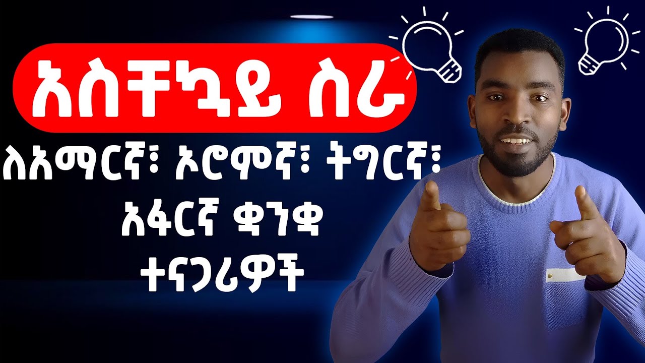 ዛሬ የሚትጀምሩት የቋንቋ ስራ! አማርኛ፣ ኦሮምኛ፣ ትግርኛ፣ አፋርኛ እና ሶማለኛ ተናጋሪ ከሆናችሁ ያለምንም ቅድመ ሁኔታ ጀምሩ!!