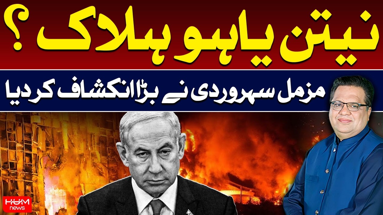 Netanyahu Died in Iranian Strikes? | Muzamal Suharwardy Big Revelations | Hum News