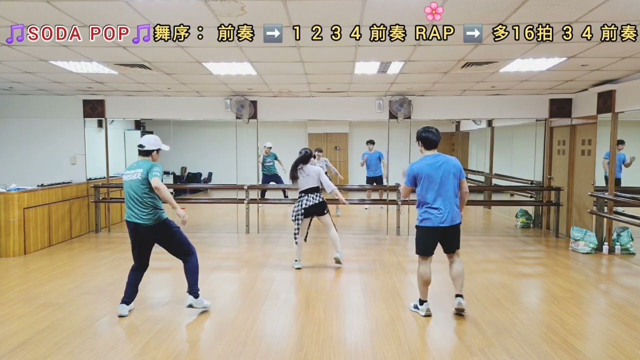 〔舞蹈教學〕🎵SODA POP🎵（三人走位版）（背面版）