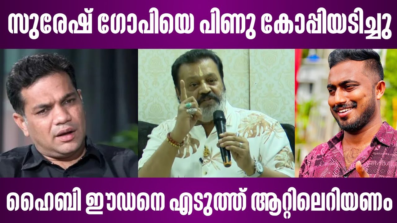 സുരേഷ് ഗോപിയെ പിണു കോപ്പിയടിച്ചു | ഹൈബി ഈഡനെ എടുത്ത് ആറ്റിലെറിയണം | suresh gopi