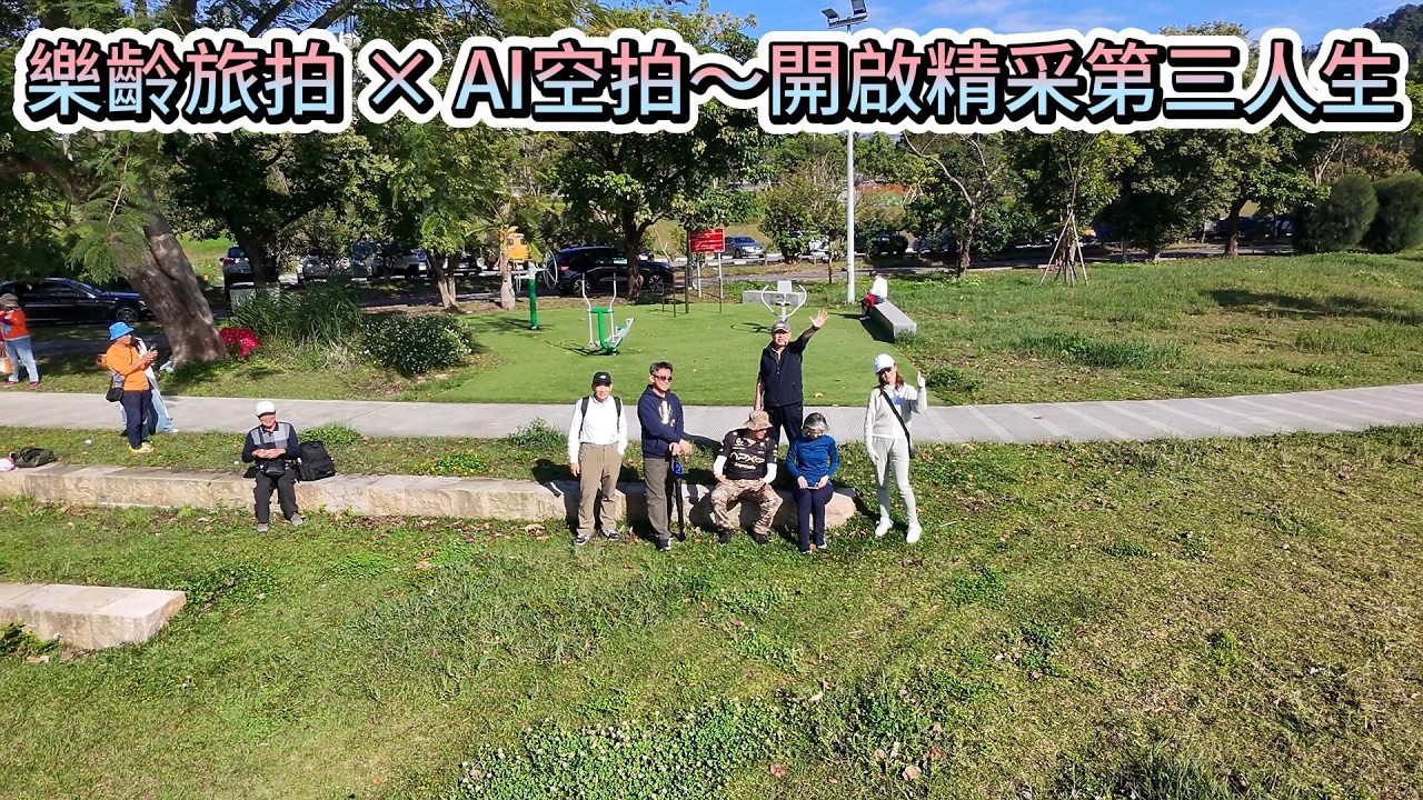 樂齡旅拍 × AI空拍：開啟精采第三人生