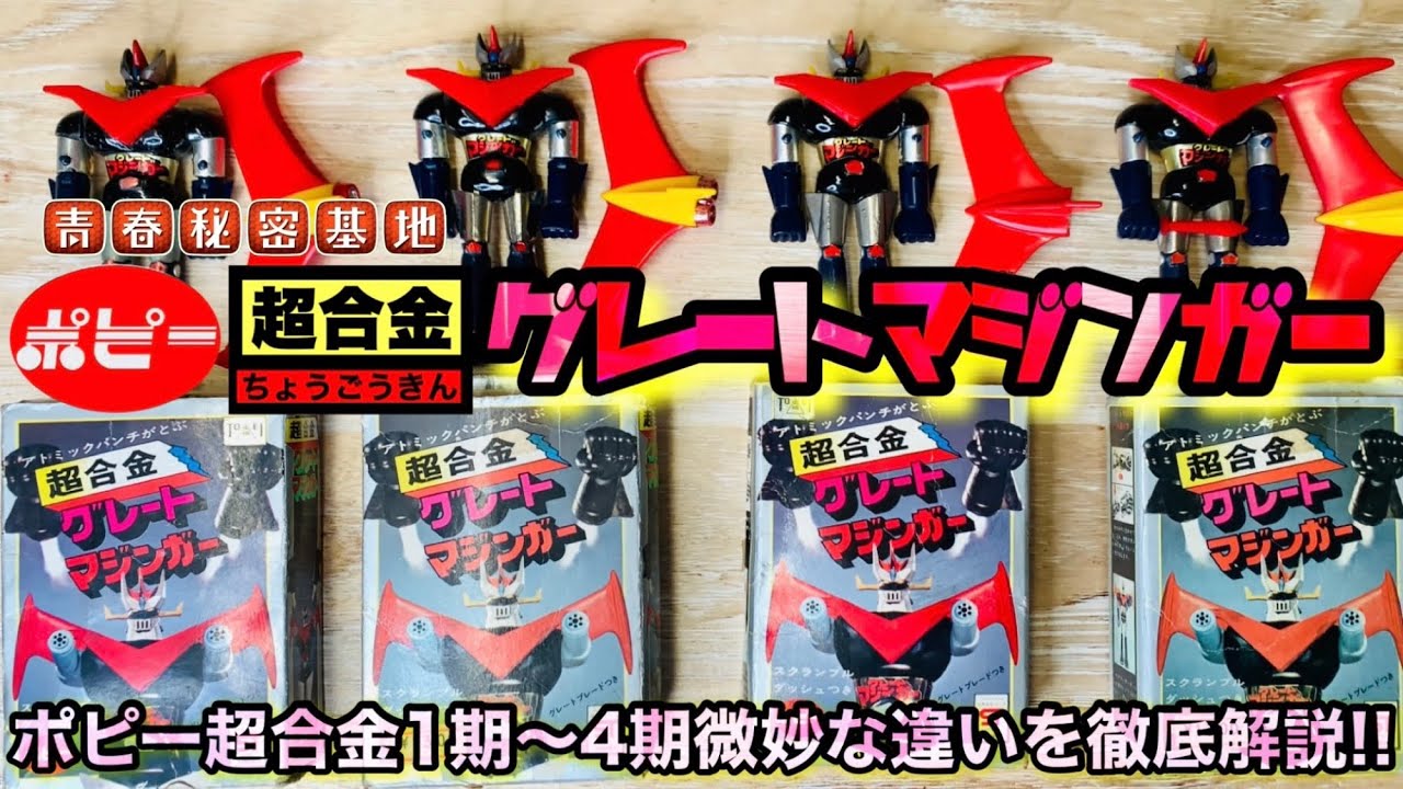 ポピー超合金グレートマジンガーの1期〜4期の違いを徹底解説!!超合金鑑定士小材さんの豊富な知識とコレクションでマニアックな違いを学びました。これを見ればグレートマジンガーの全てが分かります!!