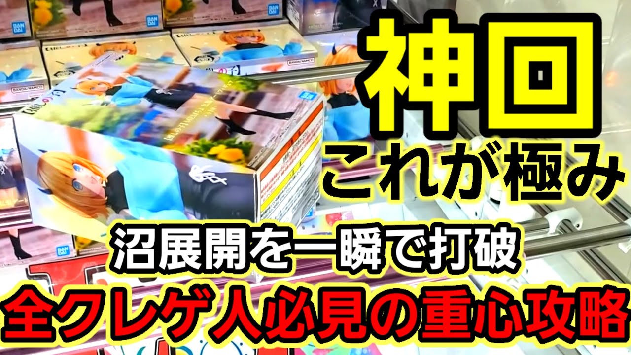 【趣味】超必見。重心を理解し、極める【クレーンゲーム】
