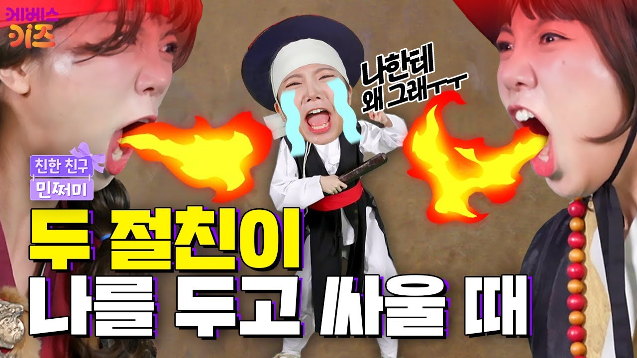 민쩌미! 너 누구 편이야?ㅣ두 절친이 나를 두고 싸울 때ㅣ쩌미의 전쟁ㅣ친한 친구 민쩌미ㅣKBS 230706 방송