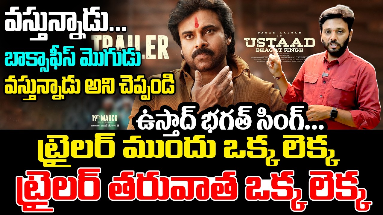 See The Ustaad Bhagat Singh Craze Before and After Trailer | Pawan Kalyan | Anchor Harish | Kiran tv