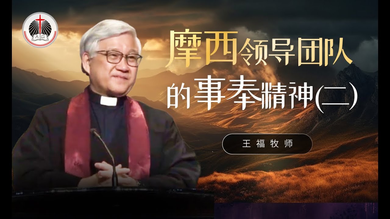 摩西领导团队的事奉精神 (二）