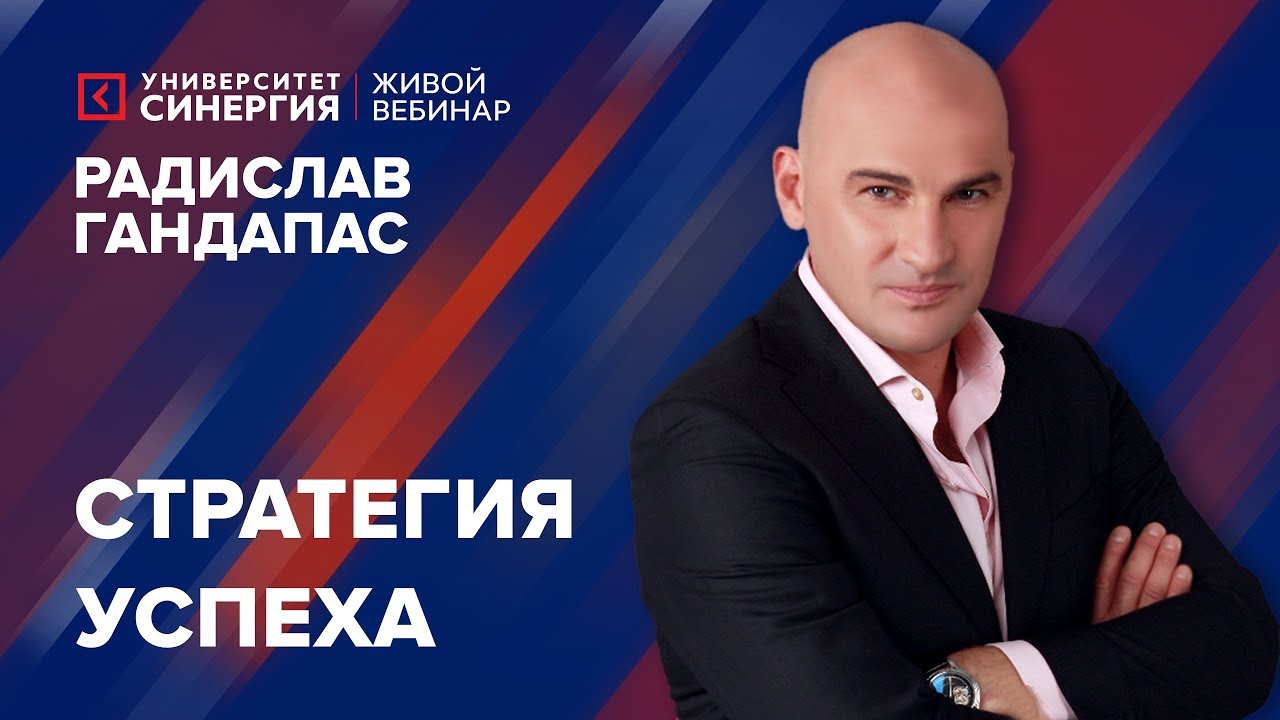 Стратегия успеха | Вебинар Радислава Гандапаса | Университет СИНЕРГИЯ | 2017
