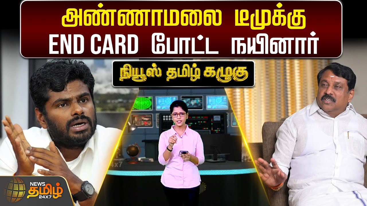 அண்ணாமலை டீமுக்கு End Card போட்ட நயினார் - நியூஸ் தமிழ் கழுகு | Annamalai | Nainar Nagendran | BJP