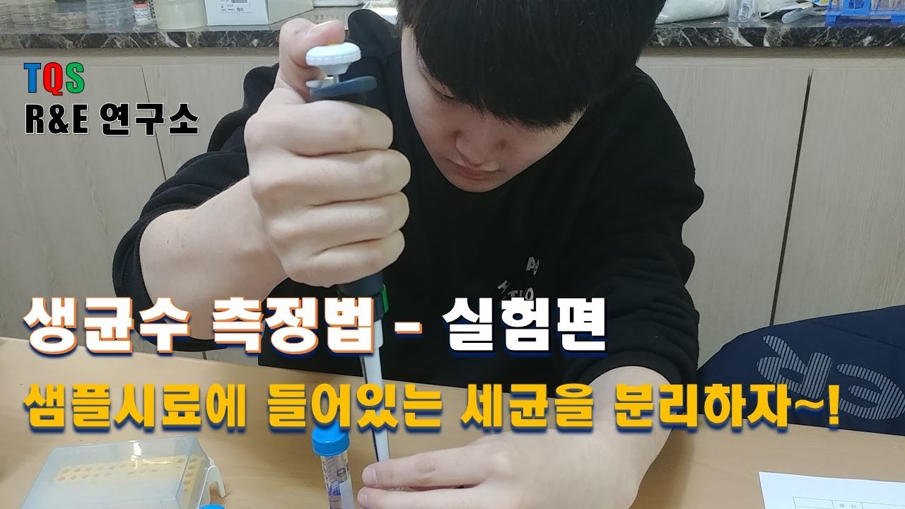 생균수 측정법 - 실험편