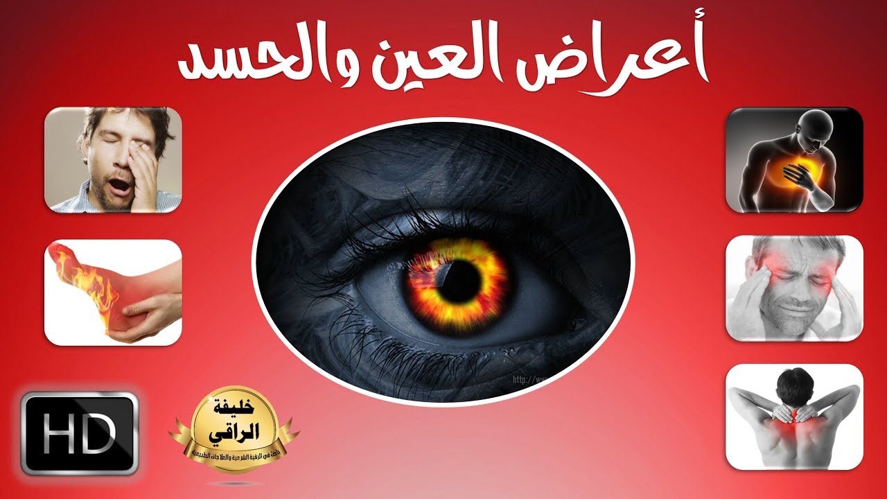 اعراض الإصابة بالعين والحسد ( ادخل لتعرف اذا ما كنت مصابا بها )