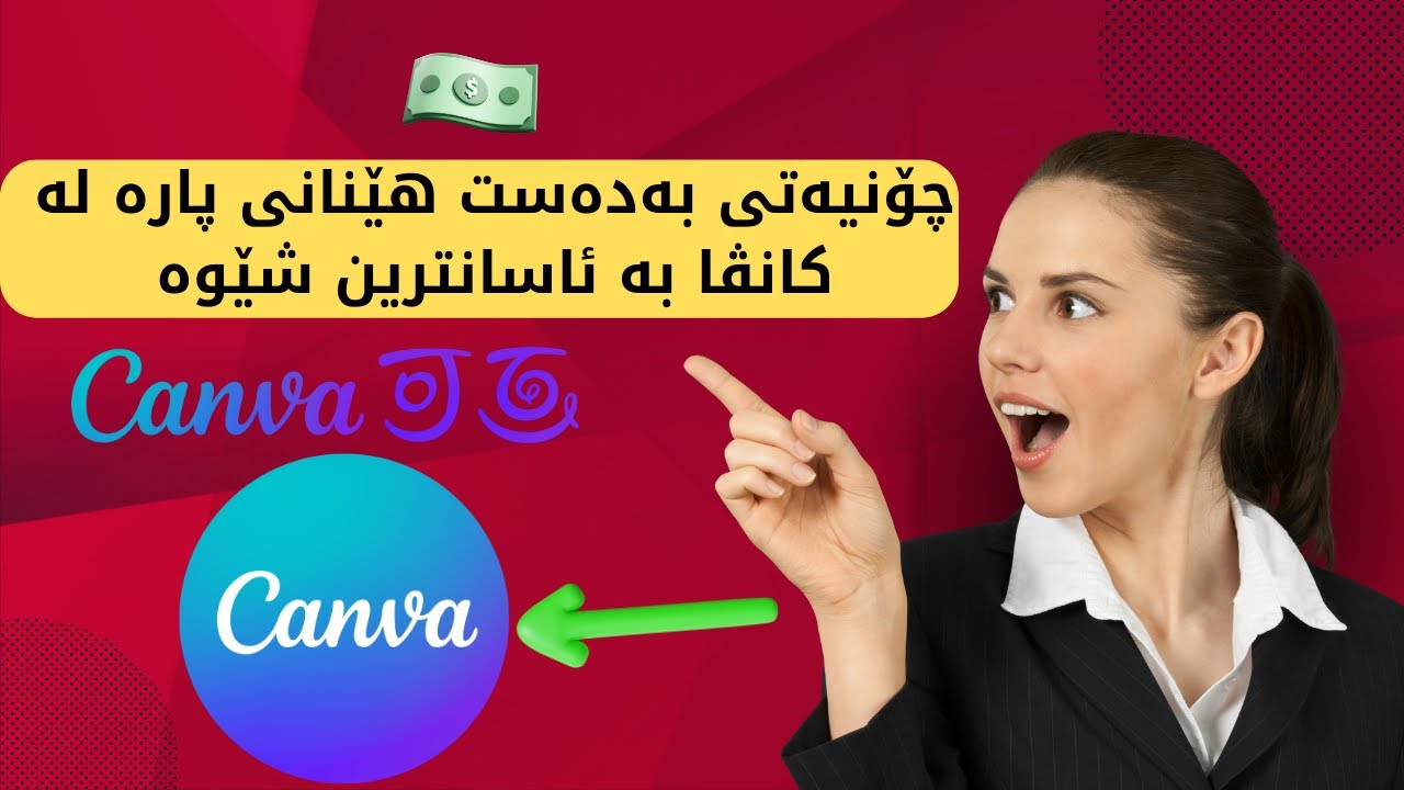 چۆنیەتی بەدەست هێنانی پارە لە کانڤا بە ئاسانترین شێوە