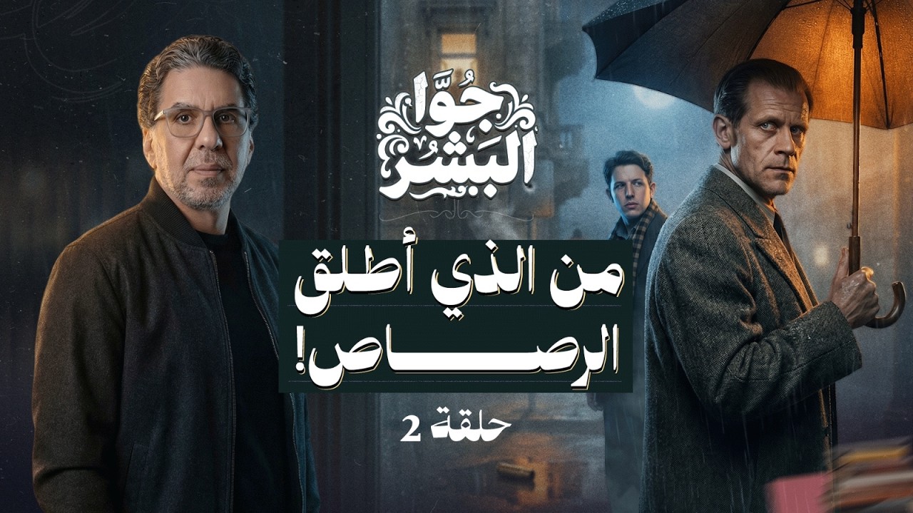 الحلقة الثانية - من الذي اطلق الرصاصة ؟