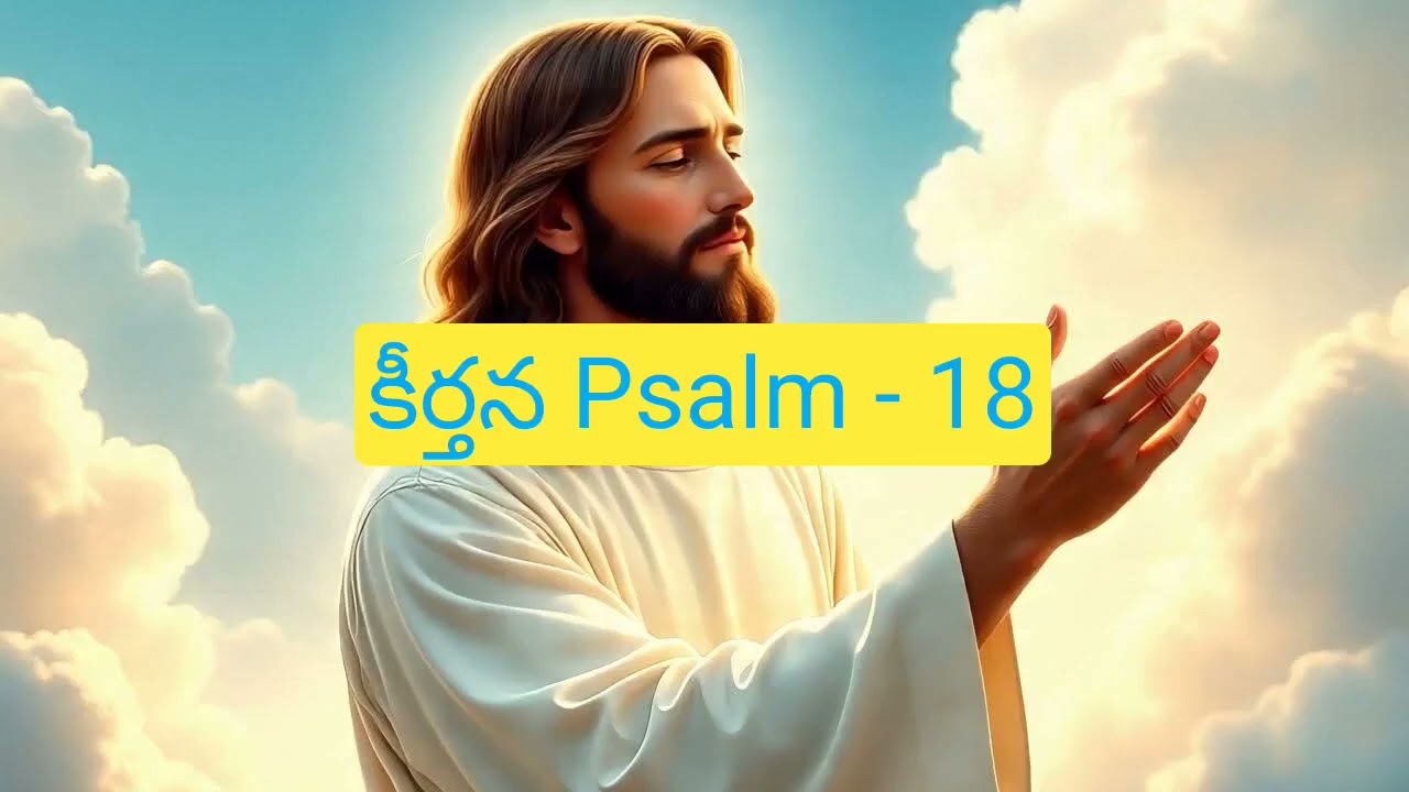 కీర్తన Psalm 18. విజయ గీతము, Royal Thanksgiving for Victory. Fr.D.John Britto