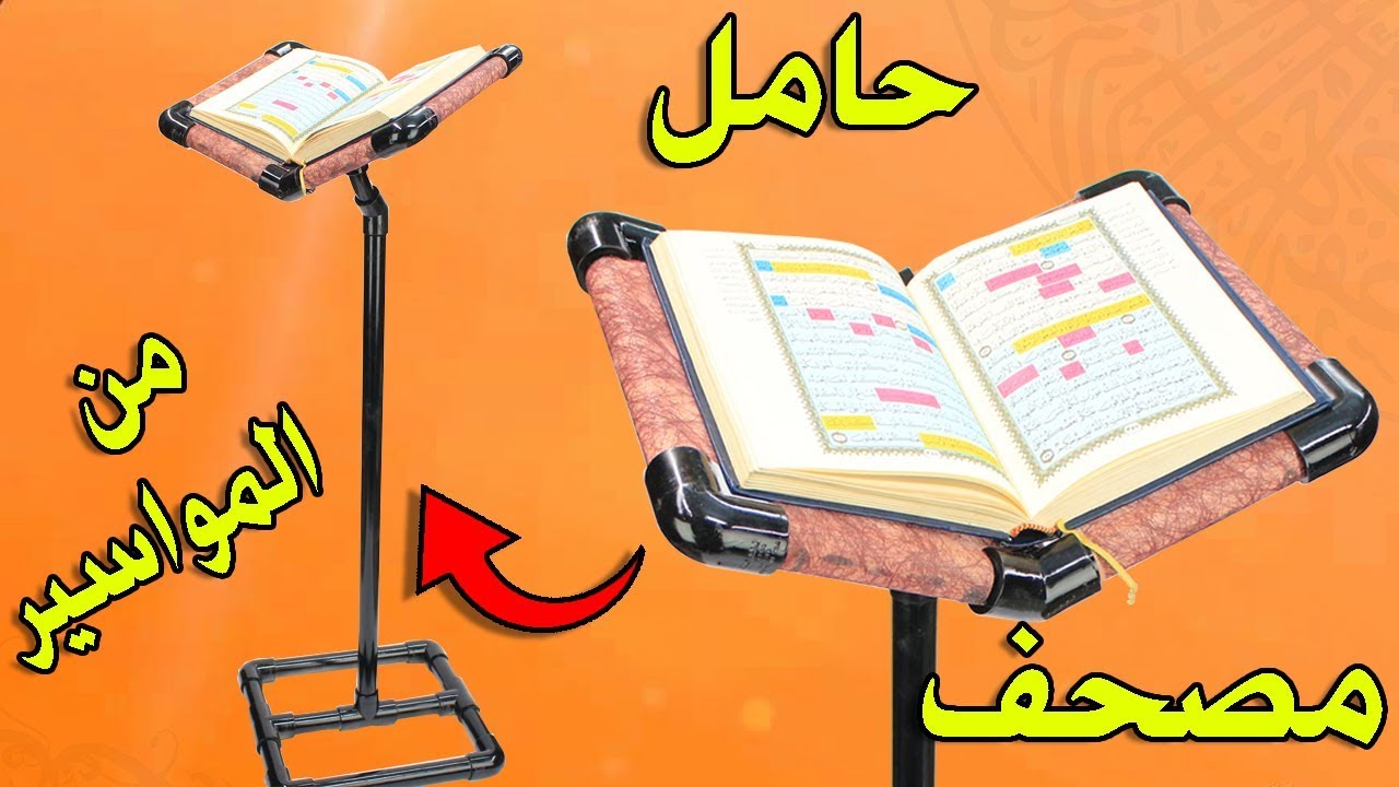 اصنع بنفسك حامل مصحف متعدد الارتفاعات بخامات بسيطة وطريقة سهلة