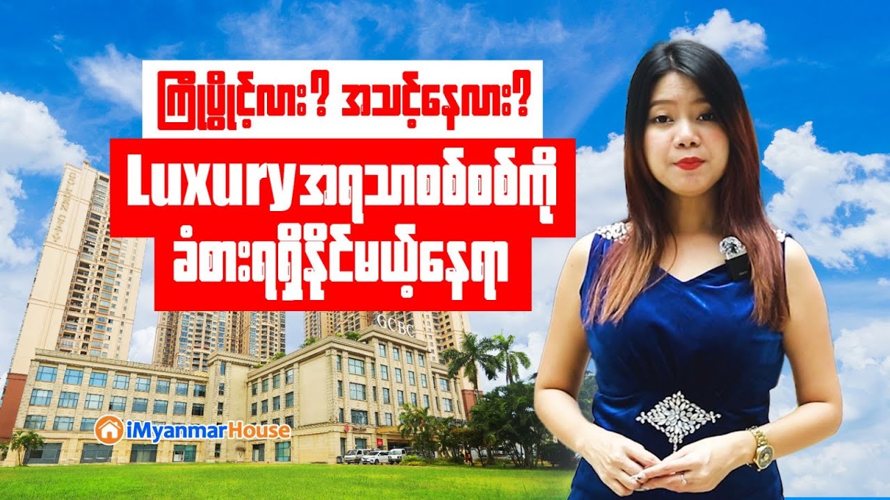 ၁၅ နှစ်အရစ်ကျဘဏ်ချိတ်စနစ်ဖြင့် ဝယ်ယူနိုင်မယ့် ရွှေမြို့တော် Golden City ကွန်ဒိုအခန်းများ ✨