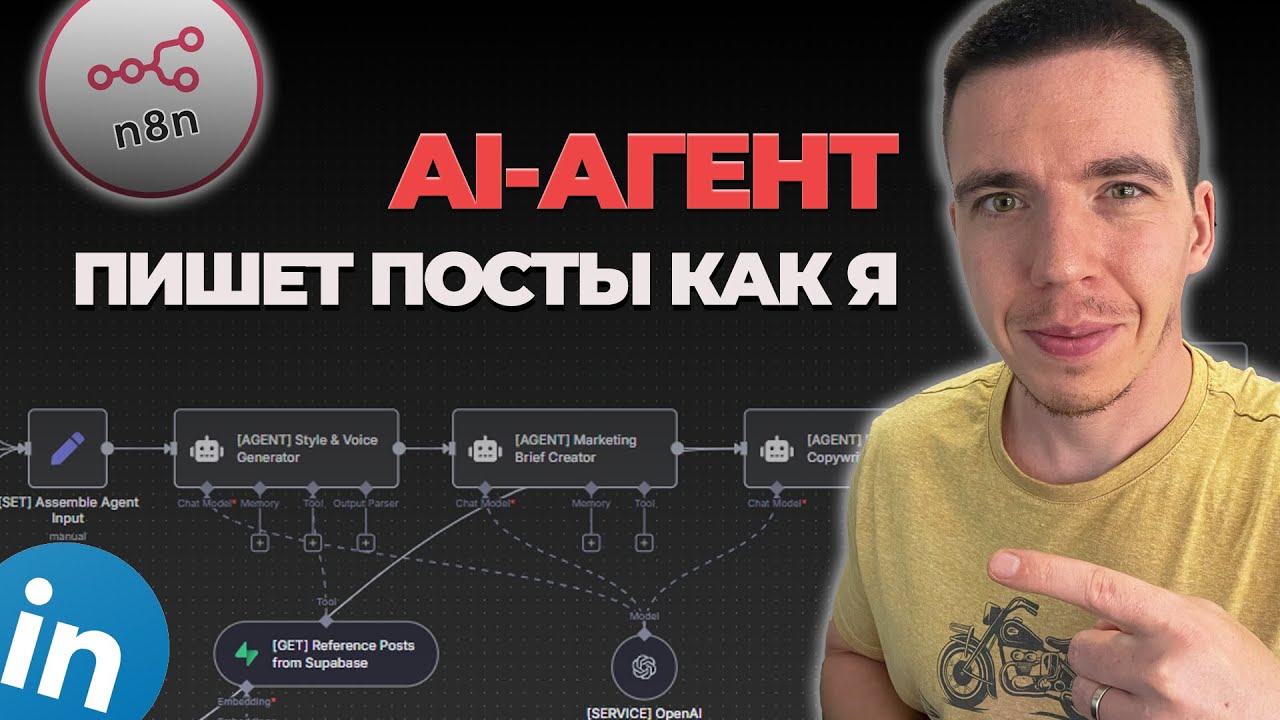 LinkedIn больше не будет прежним: Создаем AI-агента, который пишет в вашем стиле