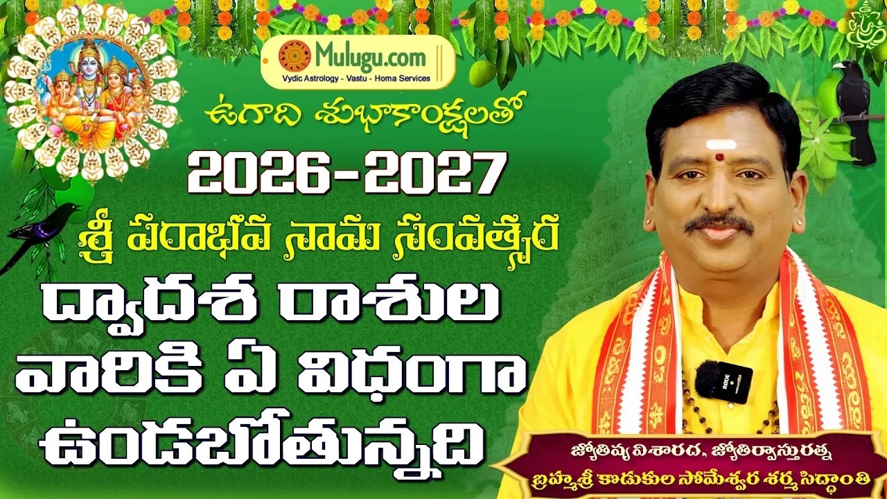 Live: 2026 పరాభవ నామ సంవత్సరం ఉగాది స్పెషల్ | Ugadi Panchangam | ఐశ్వర్యం రావడానికి | Ugadi Special
