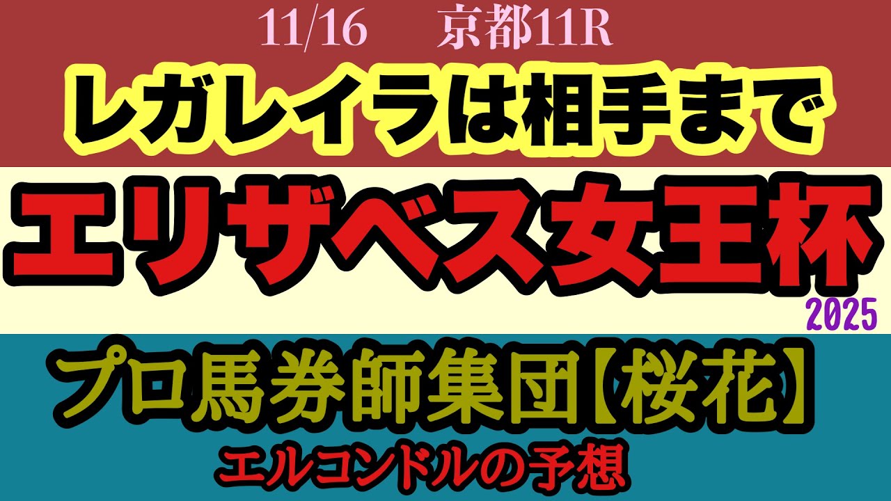 エルコンドル氏のエリザベス女王杯2025予想！！有馬記念覇者レガレイラ一強ムードだが競馬には絶対はない！外有利の印象も内が全くダメでもない？！今年は波乱含み！