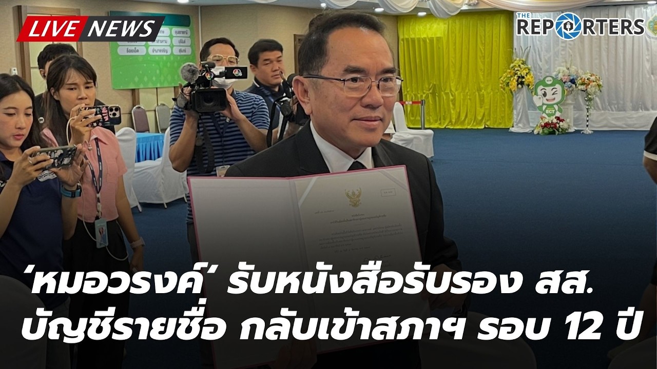 🔴 [LIVE] ‘หมอวรงค์‘ เข้าหนังสือรับรอง สส.บัญชีรายชื่อ กลับเข้าสภาฯ ในรอบ 12 ปี