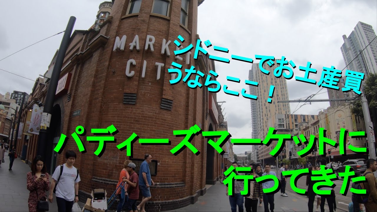 シドニーでお土産買うならここ！　パディーズマーケットに行ってきた